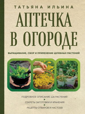 cover image of Аптечка в огороде. Выращивание, сбор и применение целебных растений